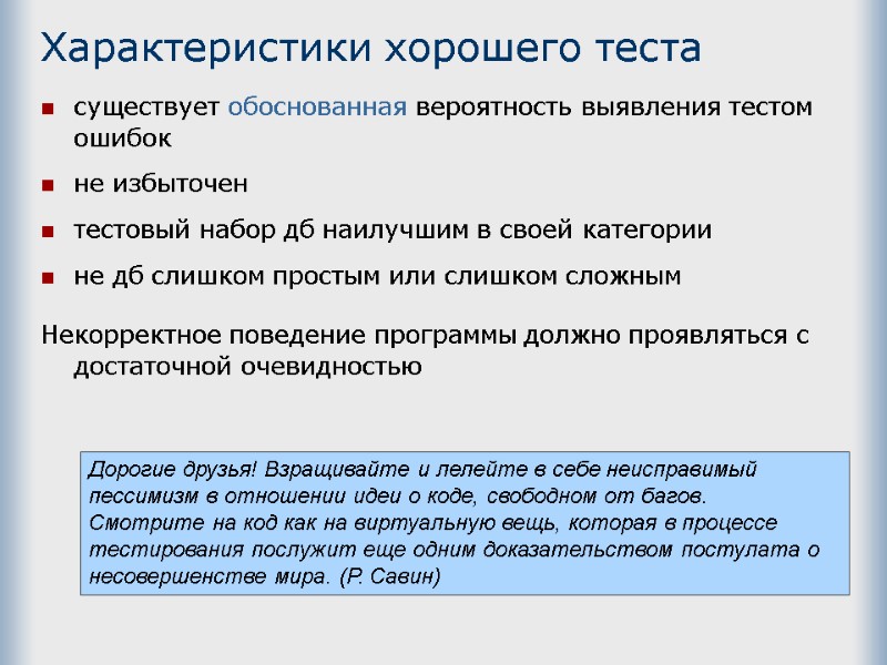 Характеристики хорошего теста существует обоснованная вероятность выявления тестом ошибок не избыточен тестовый набор дб